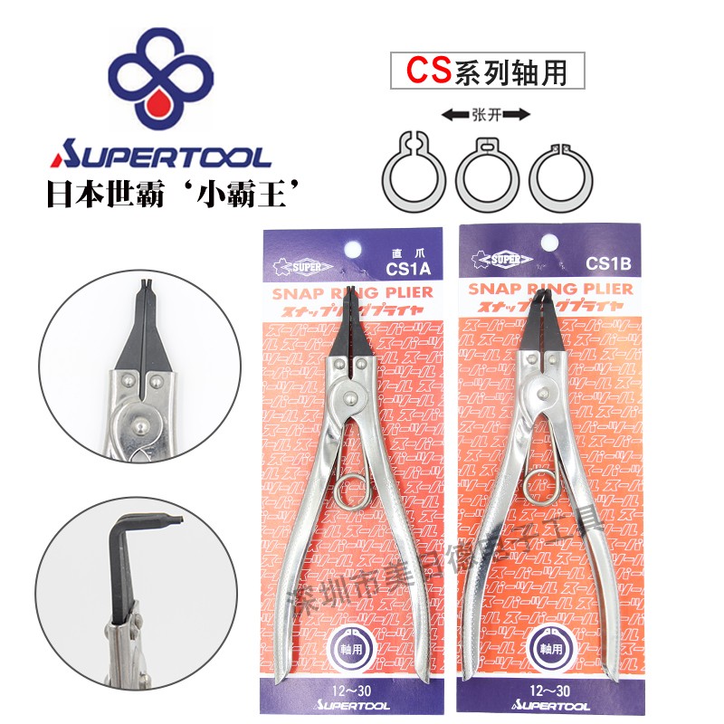 日本SUPER世霸CS0A/1A/3A  CS0B/1B/3B外卡轴用不锈钢卡簧/挡圈钳