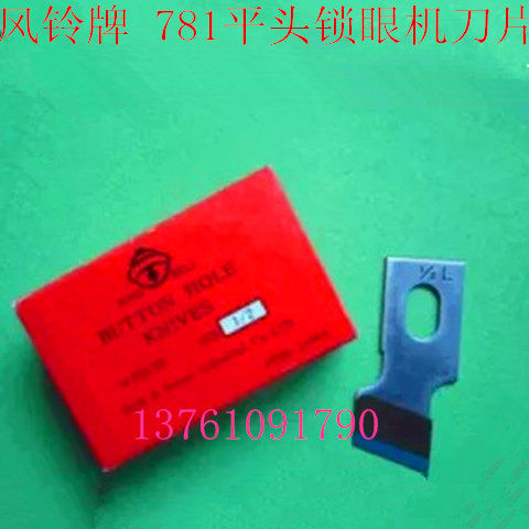 缝纫机配件风铃牌781平头锁眼机刀片钮门机锁眼刀片钮门刀纽扣刀,搬运/仓储/物流设备,机械式停车设备（立体停车库）,淘宝优惠券,粉丝福利购,淘宝优惠卷