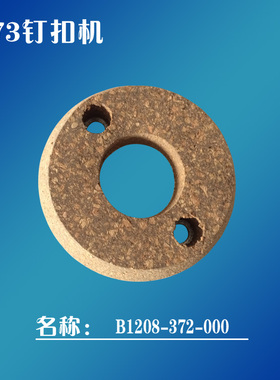 工业钉扣机配件MB373钉扣车传动摩擦圈离合圈B1208-372-000刹车片