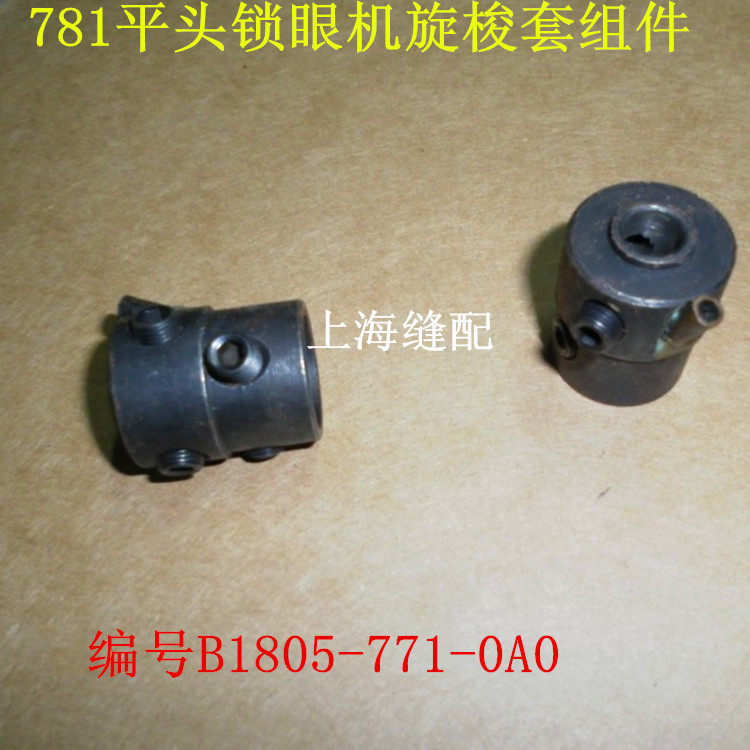 781平头锁眼机/钮门车旋梭座旋梭链接座B1812-771-0A0缝纫机配件,搬运/仓储/物流设备,机械式停车设备（立体停车库）,淘宝优惠券,粉丝福利购,淘宝优惠卷