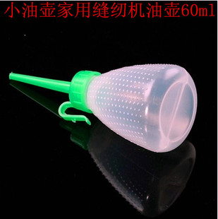 工业缝纫机配件小油壶家用缝纫机油壶60ml容量塑料空油壶