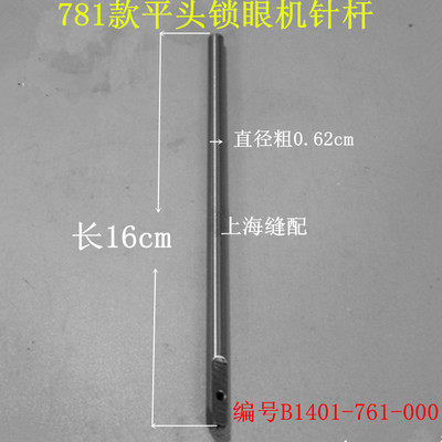 781平头锁眼机/钮门机/锁眼车针杆B1401-761-000工业缝纫机配件,搬运/仓储/物流设备,机械式停车设备（立体停车库）,淘宝优惠券,粉丝福利购,淘宝优惠卷