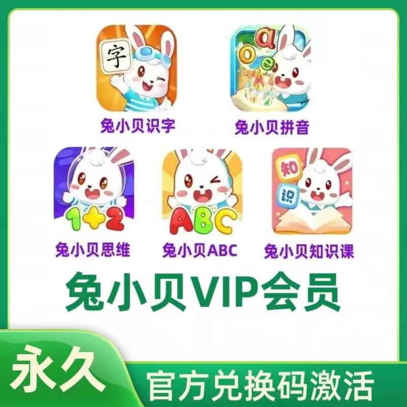 兔小贝识字兔小贝拼音会员思维英语ABC永久包兑换码儿童认字app图片