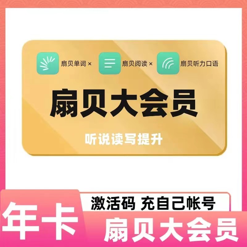 扇贝大会员年卡/月卡/7天/3天VIP单词阅读畅读听力口语APP通用 数字生活 生活娱乐线上会员 原图主图