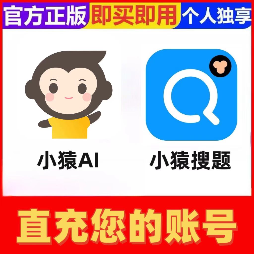 小猿口算vip会员小猿AI年卡中小学生搜解题视频讲解图片