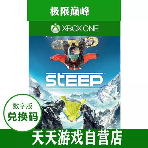 Xbox One 中文游戏 Steep 极限 滑雪 25位数字下载兑换码户外