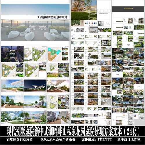 现代新中式湖畔畔山别墅花园庭院景观方案文本24套PDF/PPT文件