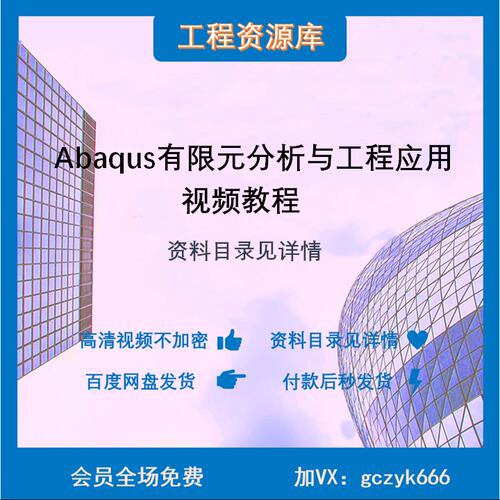 JP11-Abaqus有限元分析与工程应用视频教程 结构建模屈曲计算22年