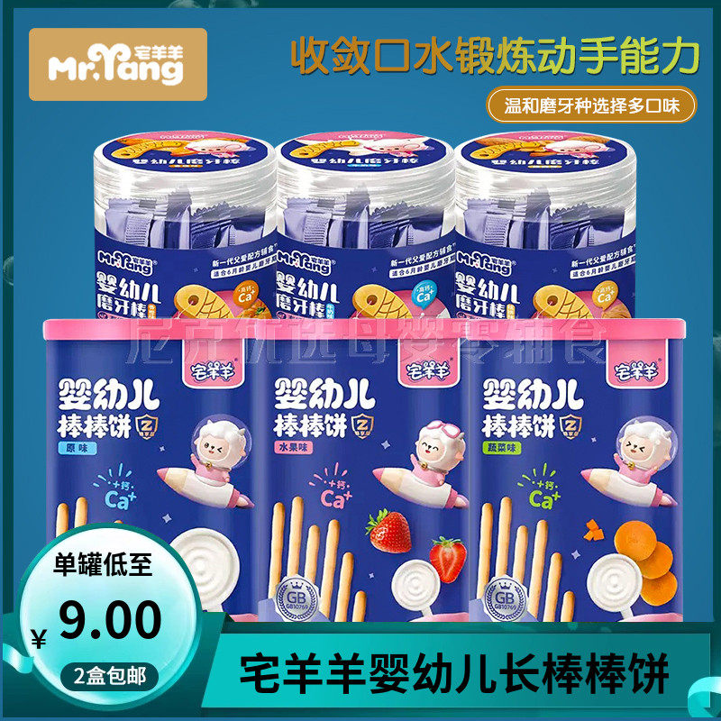 （2罐包邮）宅羊羊婴幼儿棒棒饼干磨牙棒婴儿6个月宝宝零食饼干