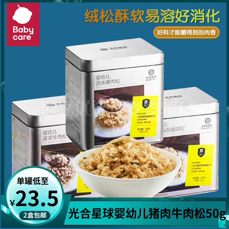 (2罐包邮)babycare光合星球婴幼儿肉松猪牛肉宝宝儿童营养辅食