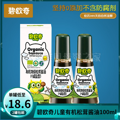 （2瓶包邮） 碧欧奇儿童酱油减盐调味料有机松茸专用喷头