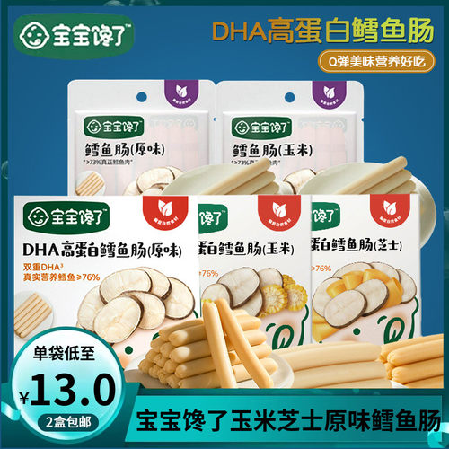 (2盒包邮)宝宝馋了玉米芝士原味鳕鱼肠80g 玉米鳕鱼肠芝士鳕鱼肠