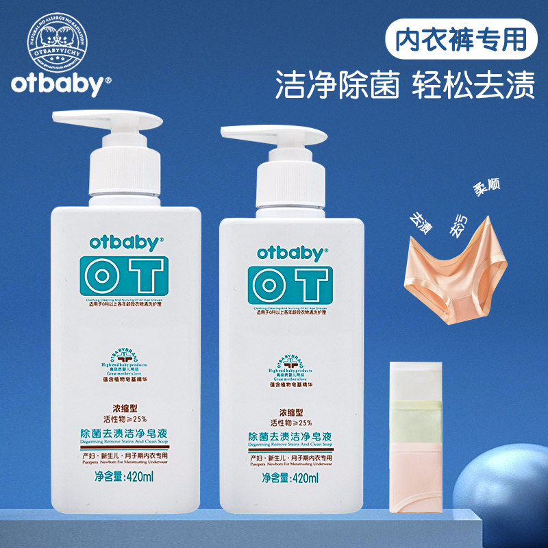 otbaby内衣专用皂液420ml/瓶 新生儿孕产妇内裤清洗液清洁