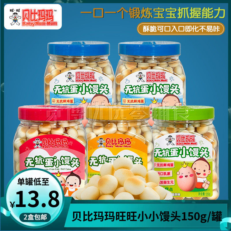 【2罐包邮】贝比玛玛旺旺小小馒头蛋酥儿童零食 小奶豆馒头