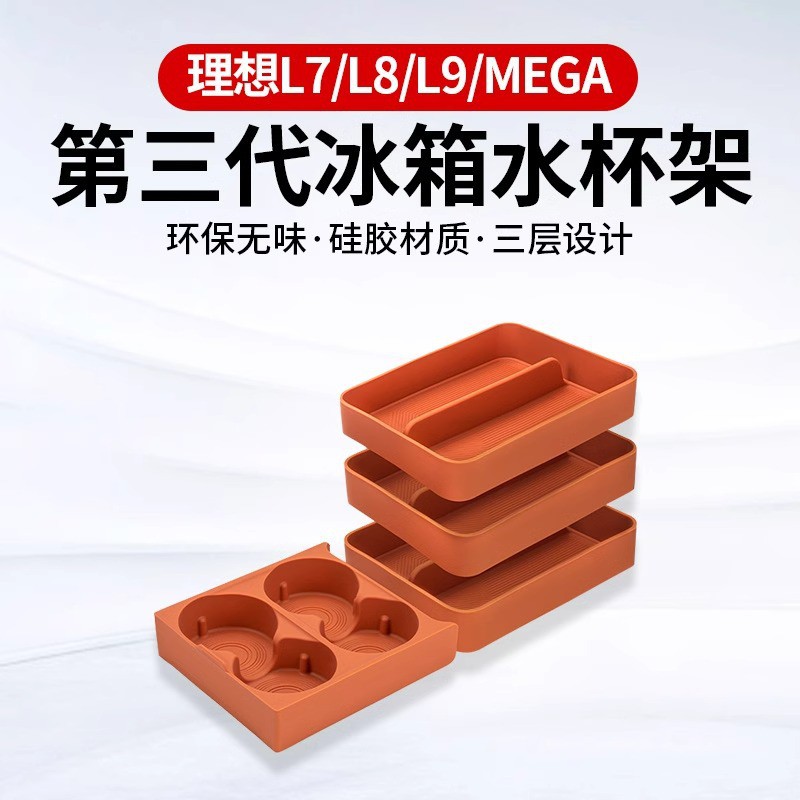 理想L9L8L7L6MEGA冰箱饮料固定格防滑硅胶架水杯垫车内饰改装配件