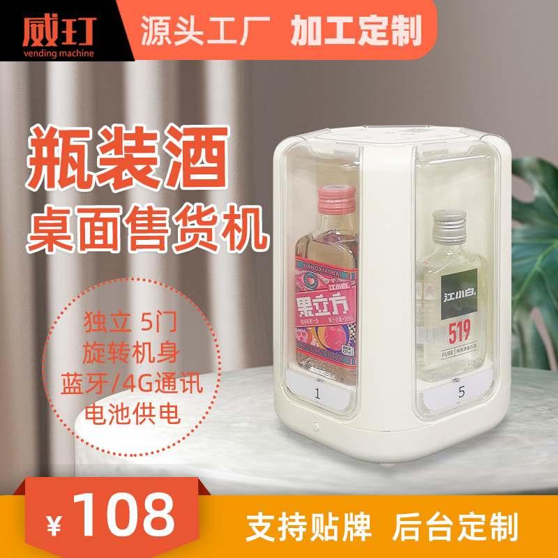 威玎瓶装酒售货机江小白劲酒小郎酒百年糊涂小型自动售酒机售卖机