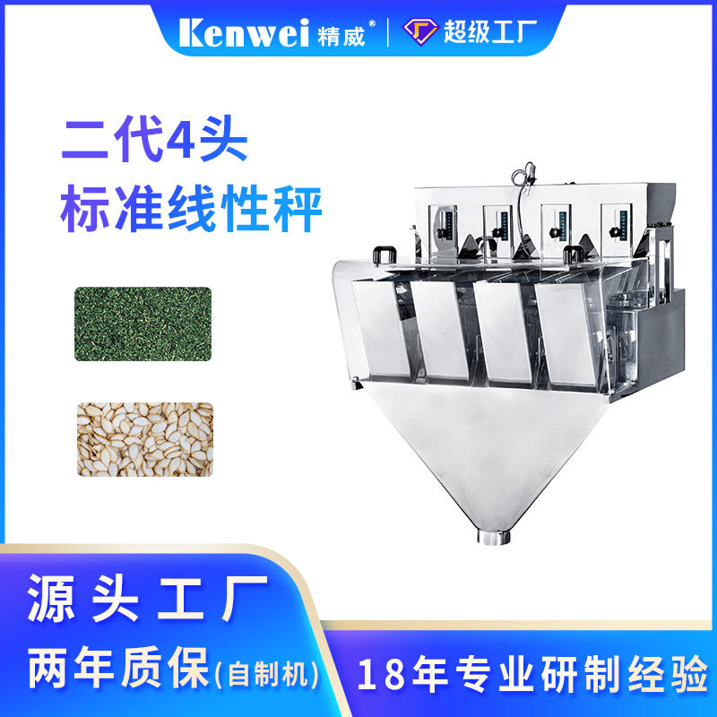 五谷杂粮4头定量线性分装秤小颗粒多头称重包装设备广东供应