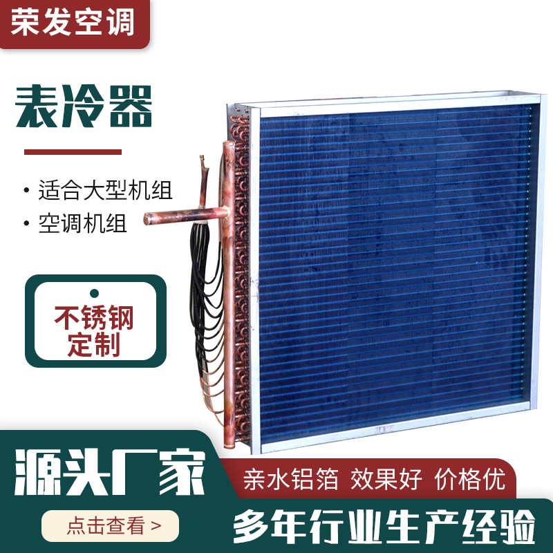 表冷器非标定制亲水铝箔铜管表冷器空调机组表冷器不锈钢表冷器