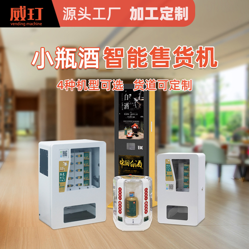 威玎100ml瓶装酒杯酒售货机江小白怀庄小郎酒自动售酒机售卖机