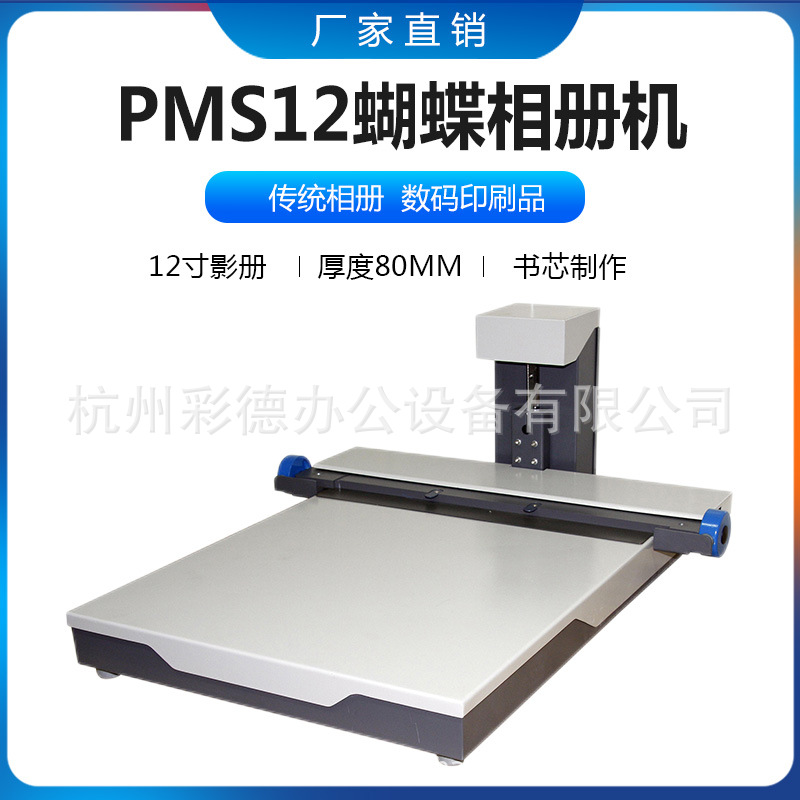 WD-PMS12 蝴蝶相册机 12寸 快速影册精装机