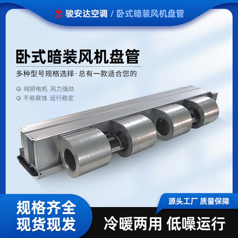 卧式暗装风机盘管水空调冷暖风机家用商用新风系统中央空调