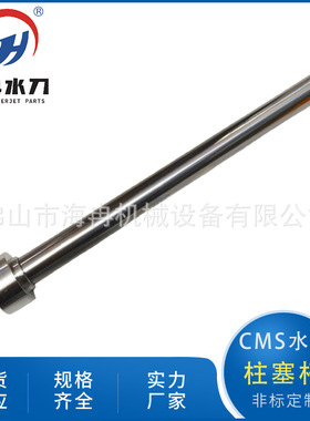 水刀配件cms柱塞杆 超高压水射流切割增压器液压油活塞杆DB024-04
