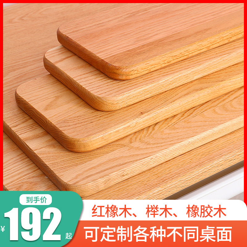 实木桌面红橡木榉木橡胶木板材 餐桌办公桌学习桌电脑桌面实木