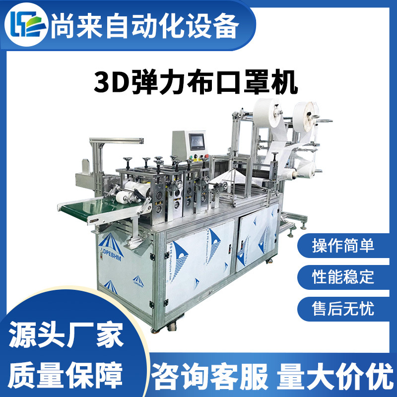 3D弹力布口罩机 无纺布口罩机3D高速立体口罩机挂耳式口罩机
