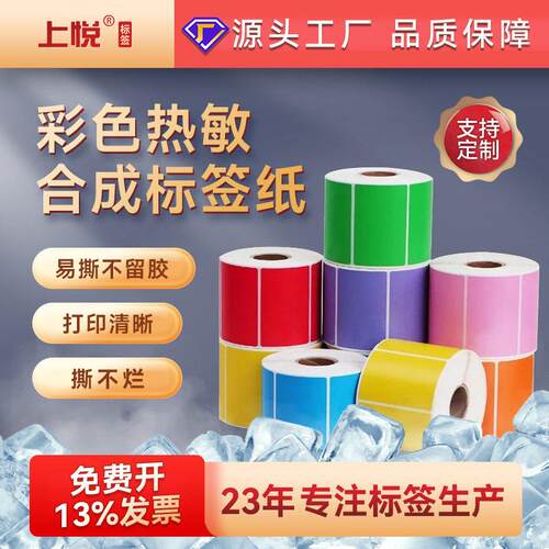 热敏合成纸条码不干胶打印背胶纸防水易撕标签分类彩色标签贴