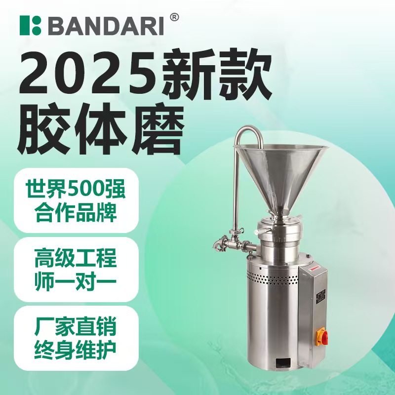 班德瑞实验室不锈钢胶体磨工厂用研磨机芝麻酱花生酱磨酱机胶磨机
