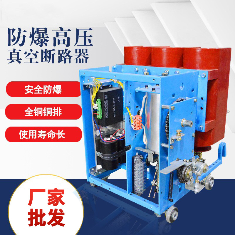 防爆高压断路器 10KVA户外ZN12-12-630Y 负荷隔离开关 源头厂家