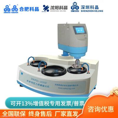 沈阳科晶UNIPOL-1030D全自动压力研磨机 合肥深圳科晶