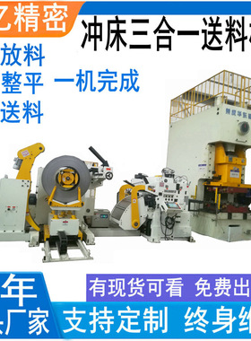佑亿直供金属卷料冲压开卷整平送料机 NC三合一料架矫正送料机