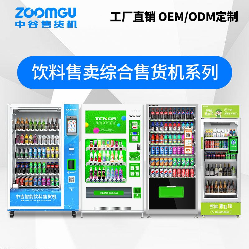 中吉饮料自动售货机大容量侧出货无人售货机自动售水机饮料售卖机