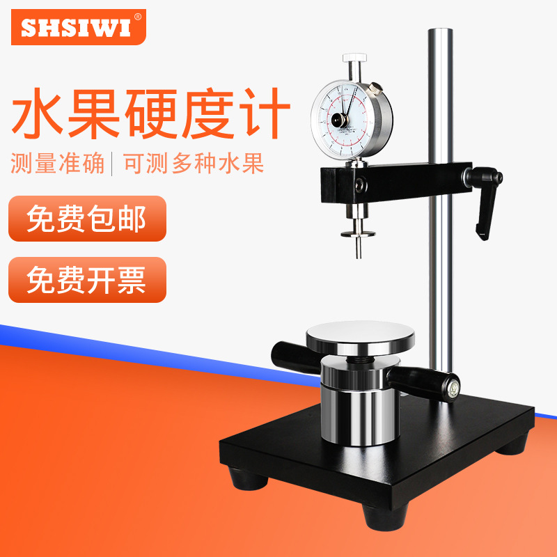 SHSIWI 指针水果硬度计GY水果成熟度测试果品果实硬度检测支架