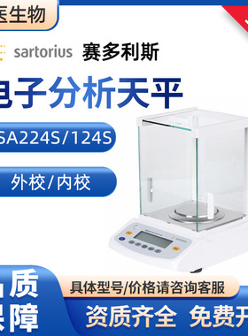 Sartorius赛多利斯BSA224S实验室0.1万分之一BSA124S电子分析天平