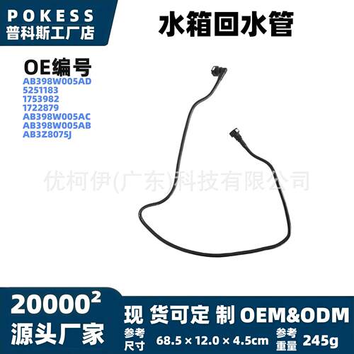 ab398w005ad水箱回水管适用福特游骑兵11-2022款2.2L散热器溢水管
