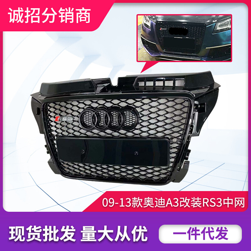 适用于奥迪A3中网RS3中网 A3改装RS3前杠格栅蜂窝grille09-13款