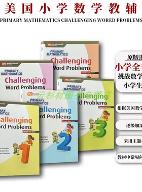 新店正版促销 挑战应用题提升练习题 Challenging word problems美国小学数学教材Primary mathematics 系配套英文原版教辅