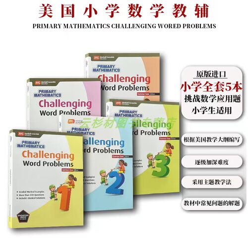 正版美国小学数学教材挑战应用题