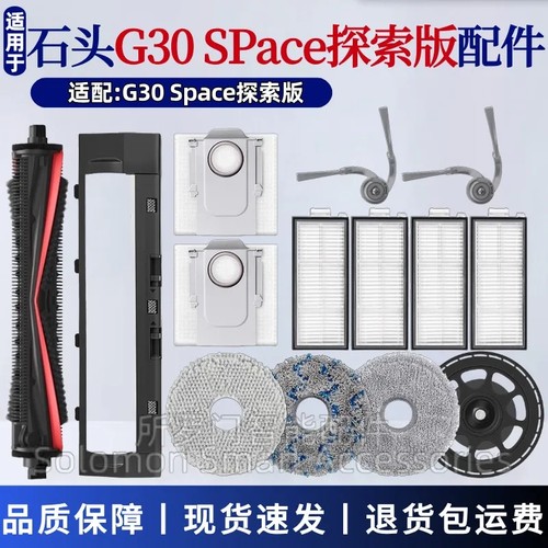 石头扫地机G30Space探索版配件