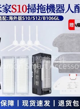适用小米扫拖机器人S10配件B106GL主刷边刷拖布滤网抹布水箱尘盒