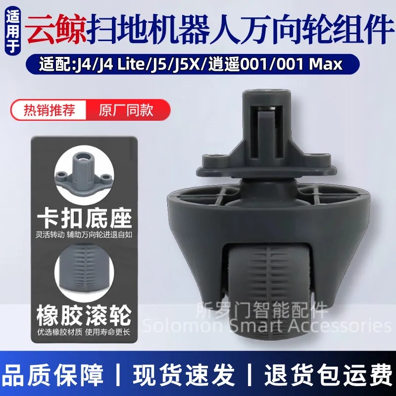 适配云鲸扫地机器人配件J4/J4Lite万向轮J5/逍遥001转向轮导向轮