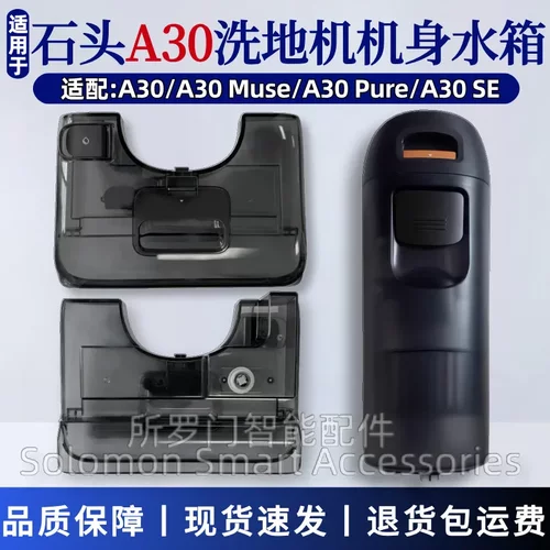 石头A30洗地机专用水箱清污水箱