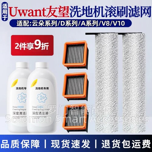 适配Uwant友望洗地机配件云朵Pro/2.0/D100/V8滚刷滤网清洁液耗材