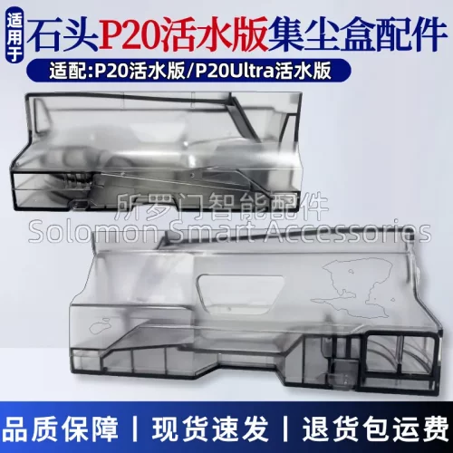 石头P20活水版扫地机器人集尘盒