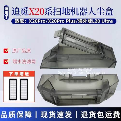 追觅扫地机器配件X20 Pro Plus集尘垃圾盒L20 ultra水洗滤网耗材