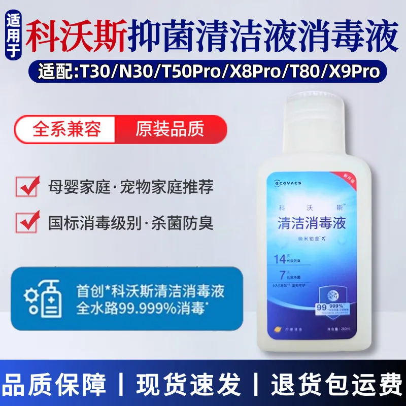 科沃斯专用清洁剂原装消毒液T50PRO/T30/X8PRO扫地机器人清洁液