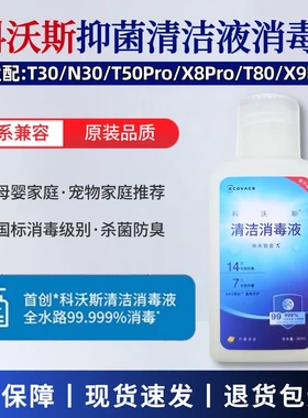 科沃斯专用清洁剂原装消毒液T50PRO/T30/X8PRO扫地机器人清洁液