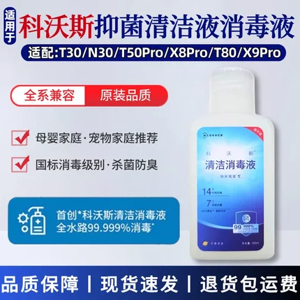 科沃斯专用清洁剂原装消毒液T50PRO/T30/X8PRO扫地机器人清洁液